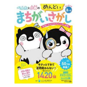 ちいサイズ　ぺんたと小春のめんどいまちがいさがし　星の巻 - まちがいだらけのタイムトリップに出発！