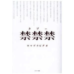 禁禁禁（タブー）―誰も触れられなかったこの世界の支配構造を暴く禁断の書