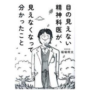 目の見えない精神科医が、見えなくなって分かったこと