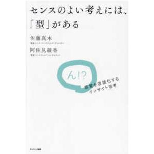 センスのよい考えには、「型」がある―ん！？感覚を言語化するインサイト思考