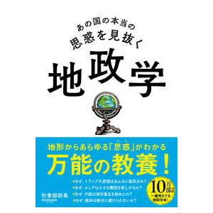 あの国の本当の思惑を見抜く地政学
