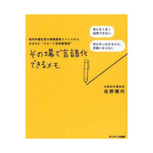 その場で言語化できるメモ―裁判所書記官の情報整理メソッドから生まれた“スピード思考整理術”｜紀伊國屋書店Yahoo!店