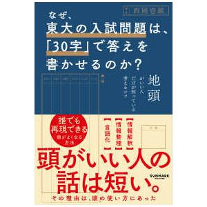 なぜ、東大の入試問題は、「３０字」で答えを書かせるのか？―地頭がいい人だけが知っている考えるコツ