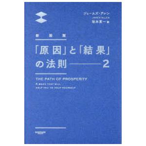 「原因」と「結果」の法則〈２〉 （新装版）
