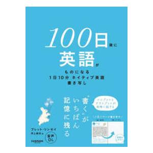 １００日後に英語がものになる１日１０分　ネイティブ英語書き写し
