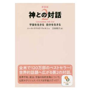 サンマーク文庫  神との対話〈２〉宇宙を生きる自分を生きる