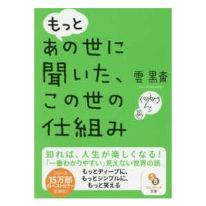 サンマーク文庫  もっとあの世に聞いた、この世の仕組み