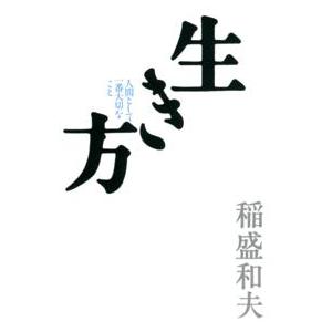 生き方―人間として一番大切なこと : 紀伊國屋書店Yahoo!店 - 通販