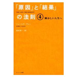 「原因」と「結果」の法則〈４〉輝かしい人生へ