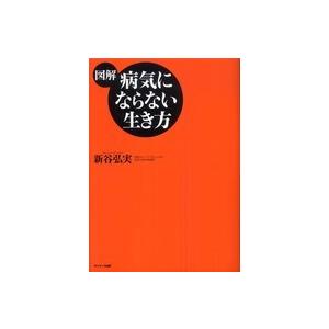 図解　病気にならない生き方