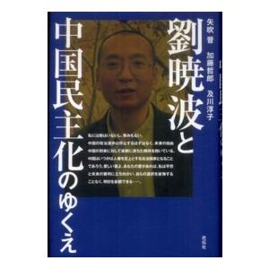 劉暁波と中国民主化のゆくえ