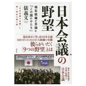 日本会議の野望―極右組織が目論む「この国のかたち」