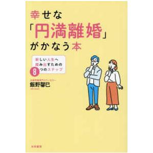 幸せな「円満離婚」がかなう本