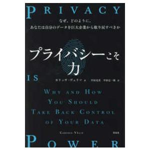 プライバシーこそ力―なぜ、どのように、あなたは自分のデータを巨大企業から取り戻すべきか