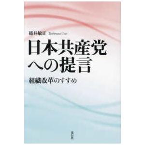 日本共産党への提言―組織改革のすすめ