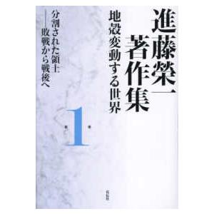 進藤榮一著作集　地殻変動する世界〈第１巻〉分割された領土―敗戦から戦後へ