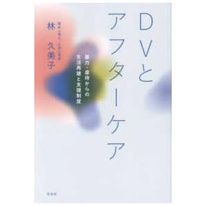 ＤＶとアフターケア―暴力・虐待からの生活再建と支援制度