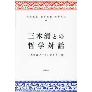 三木清との哲学対話―『人生論ノート』をもう一度