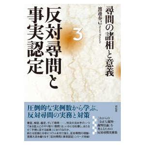反対尋問と事実認定３ - 尋問の諸相と意義