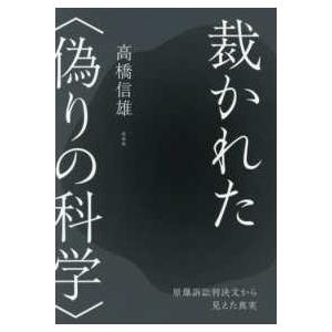 裁かれた“偽りの科学”―原爆訴訟判決文から見えた真実