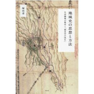 地域史の思想と方法 - 生活構築の歴史と「歴史学の再生」