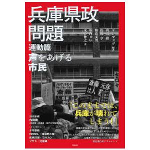 兵庫県政問題 運動篇 - 声をあげる市民の商品画像