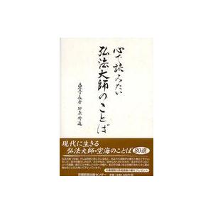 心で読みたい弘法大師のことば