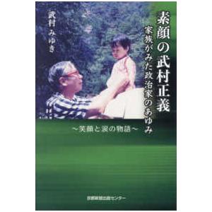 素顔の武村正義 - 家族がみた政治家のあゆみ〜笑顔と涙の物語