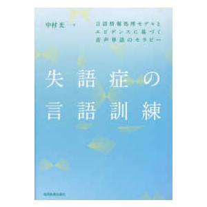失語症の言語訓練―言語情報処理モデルとエビデンスに基づく音声単語のセラピー