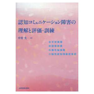 認知コミュニケーション障害の理解と評価・訓練 - 右半球損傷／前頭葉損傷／外傷性脳損傷／小脳性認知情