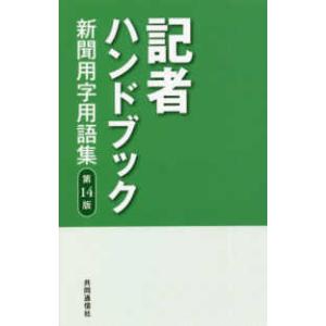 記者ハンドブック―新聞用字用語集 （第１４版）