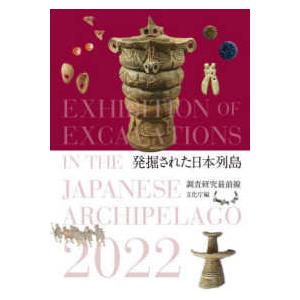 発掘された日本列島２０２２　調査研究最前線