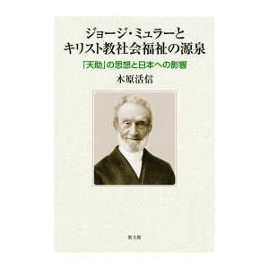 ジョージ・ミュラーとキリスト教社会福祉の源泉 - 「天助」の思想と日本への影響