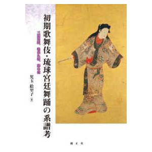 初期歌舞伎・琉球宮廷舞踊の系譜考―三葉葵紋、枝垂れ桜、藤の花