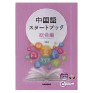 中国語スタートブック　総合編