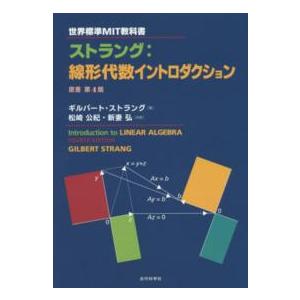 世界標準ＭＩＴ教科書  ストラング：線形代数イントロダクション