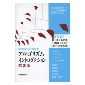 世界標準ＭＩＴ教科書  アルゴリズムイントロダクション　総合版 （第３版）