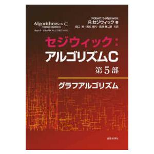 アルゴリズムＣ〈第５部〉グラフアルゴリズム