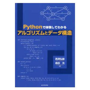 Ｐｙｔｈｏｎで体験してわかるアルゴリズムとデータ構造