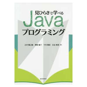 見ひらきで学べるＪａｖａプログラミング