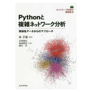 ネットワーク科学の道具箱  Ｐｙｔｈｏｎと複雑ネットワーク分析―関係性データからのアプローチ