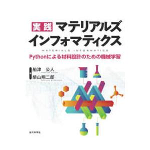 実践　マテリアルズインフォマティクス―Ｐｙｔｈｏｎによる材料設計のための機械学習
