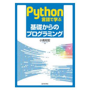Ｐｙｔｈｏｎ言語で学ぶ基礎からのプログラミング