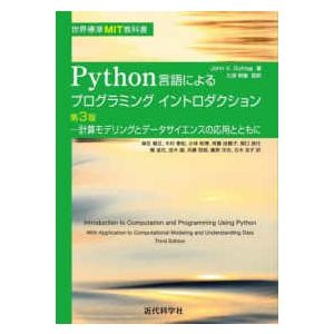 世界標準ＭＩＴ教科書  Ｐｙｔｈｏｎ言語によるプログラミングイントロダクション―計算モデリングとデー...