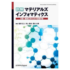 詳解マテリアルズインフォマティクス―有機・無機化学のための深層学習 （装丁変更版）