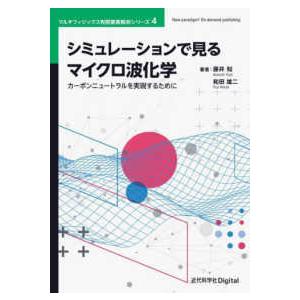 マルチフィジックス有限要素解析シリーズ／Ｎｅｗ　ｐａｒａｄｉ  シミュレーションで見るマイクロ波化学 - カーボンニュートラルを実現するために （カバ｜kinokuniya