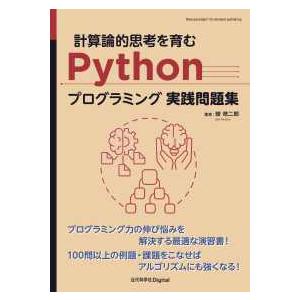 Ｎｅｗ　ｐａｒａｄｉｇｍ！　Ｏｎ−ｄｅｍａｎｄ　ｐｕｂｌｉｓ  計算論的思考を育むＰｙｔｈｏｎプログ...