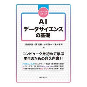 ファーストステップ ＡＩ・データサイエンスの基礎