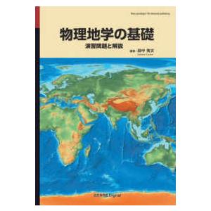Ｎｅｗ　ｐａｒａｄｉｇｍ！　Ｏｎ−ｄｅｍａｎｄ　ｐｕｂｌｉｓ  物理地学の基礎 - 演習問題と解説