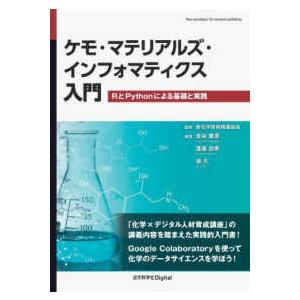 Ｎｅｗ　ｐａｒａｄｉｇｍ！　Ｏｎ−ｄｅｍａｎｄ　ｐｕｂｌｉｓ  ケモ・マテリアルズ・インフォマティク...